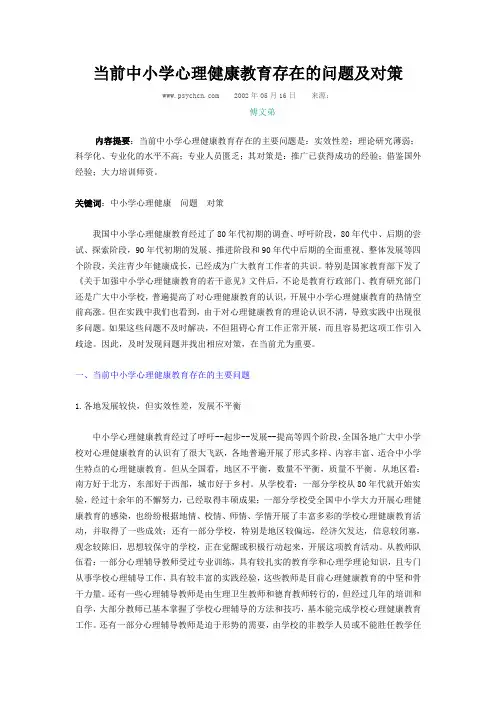 当前中小学心理健康教育存在的问题及对策