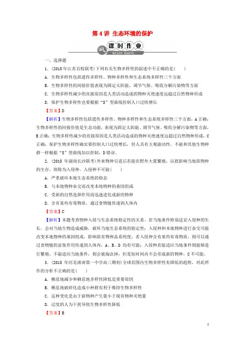 【名师面对面】高考生物大一轮复习第单元生态系统和环境保护第讲生态环境的保护课时作业(必修)-精