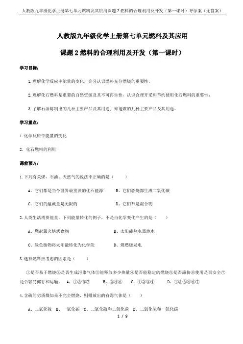 人教版九年级化学上册第七单元燃料及其应用课题2燃料的合理利用及开发(第一课时)导学案(无答案)