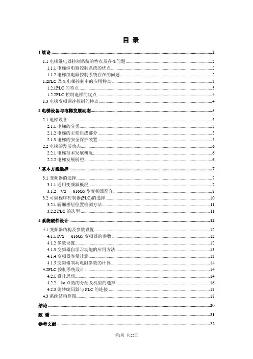 PLC控制交流变频调速电梯系统的研究