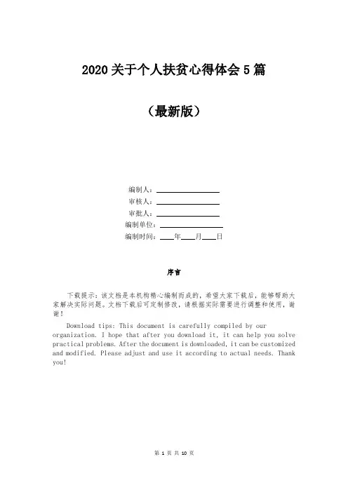 2020关于个人扶贫心得体会5篇