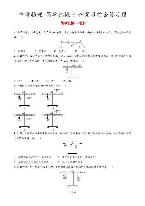 中考物理 简单机械-杠杆复习综合练习题