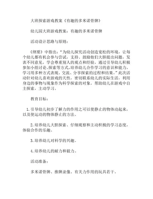 大班探索游戏有趣的多米诺骨牌教案