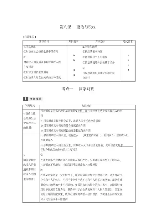 [高考政治资料]高考政治高三政治复习人教版必修一第八课财政与税收教案()浙江.doc