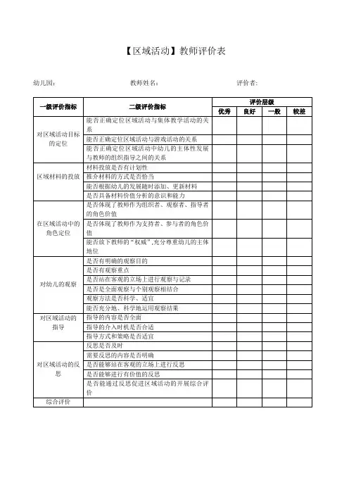 幼儿园区域活动教师评价表