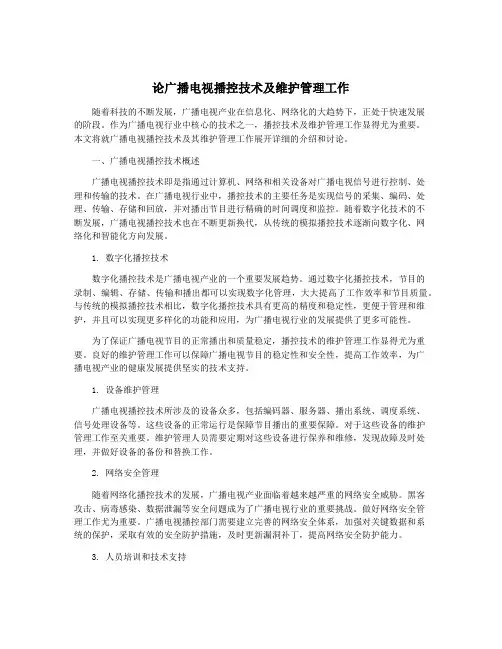 论广播电视播控技术及维护管理工作 2