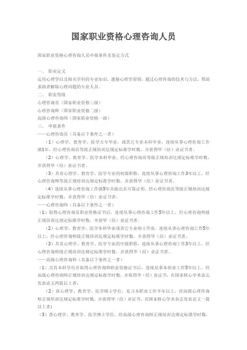 国家职业资格心理咨询人员申报条件