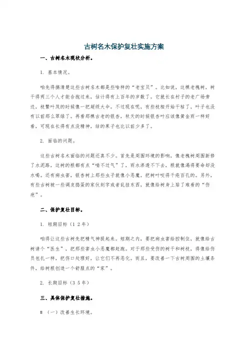 古树名木保护复壮实施方案