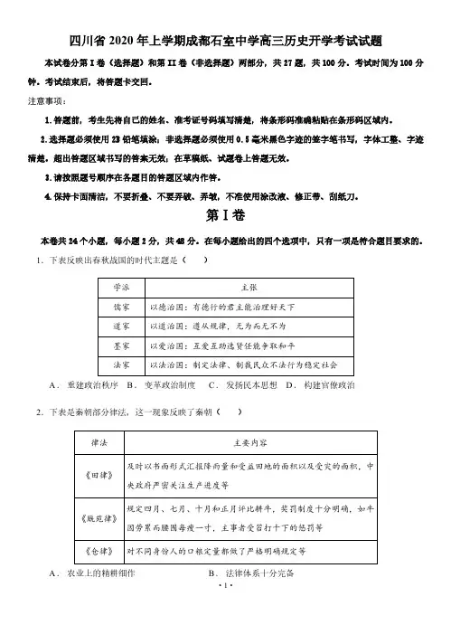 2020届四川省年上学期成都石室中学高三历史开学考试试题