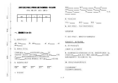 北师大版五年级上学期语文练习试题精选一单元试卷