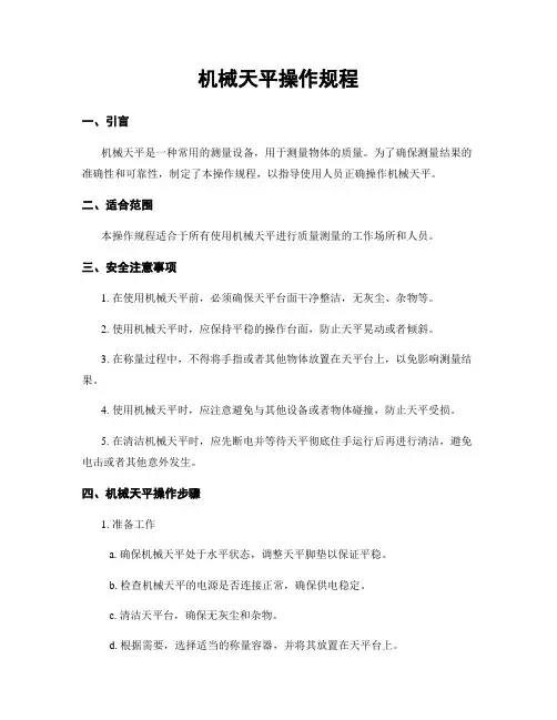 机械天平操作规程