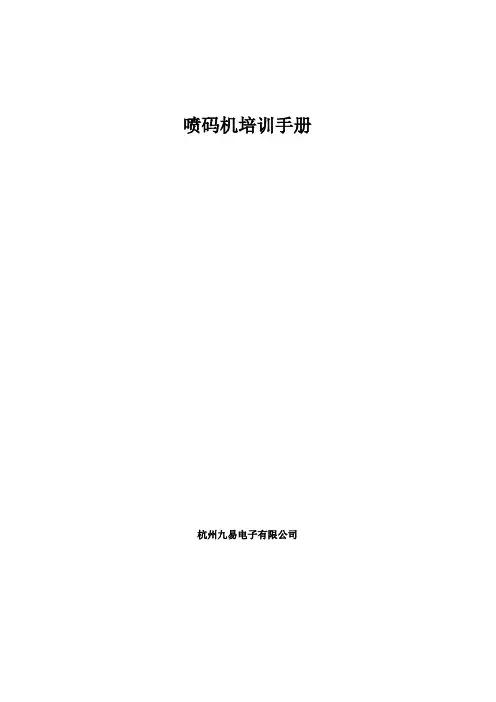 喷码机培训手册