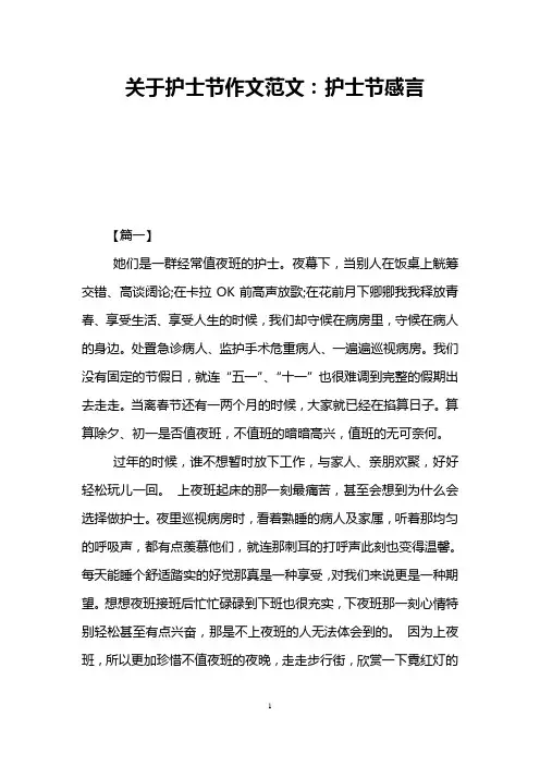 关于护士节作文范文：护士节感言