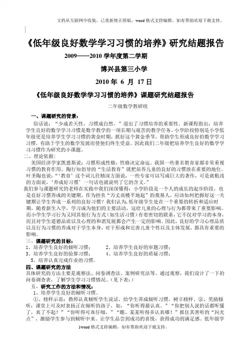 低年级良好数学学习习惯的培养研究结题报告