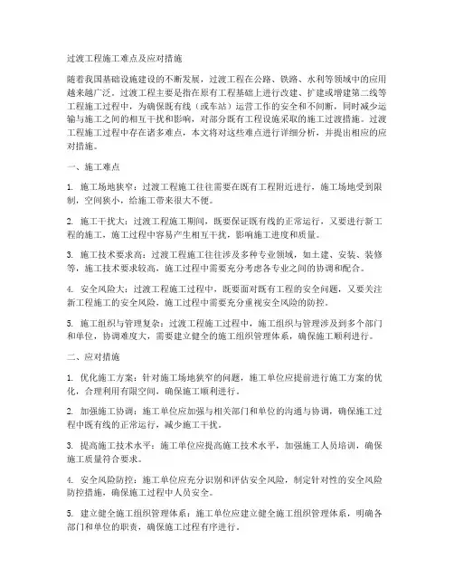 过渡工程施工难点