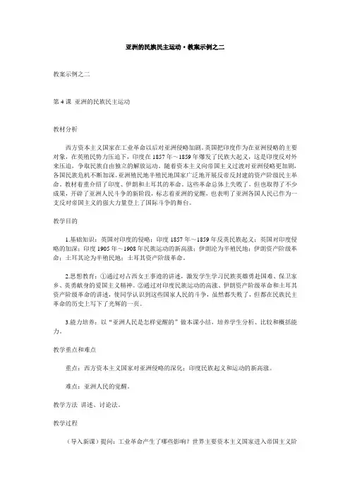 亚洲的民族民主运动·教案示例之二