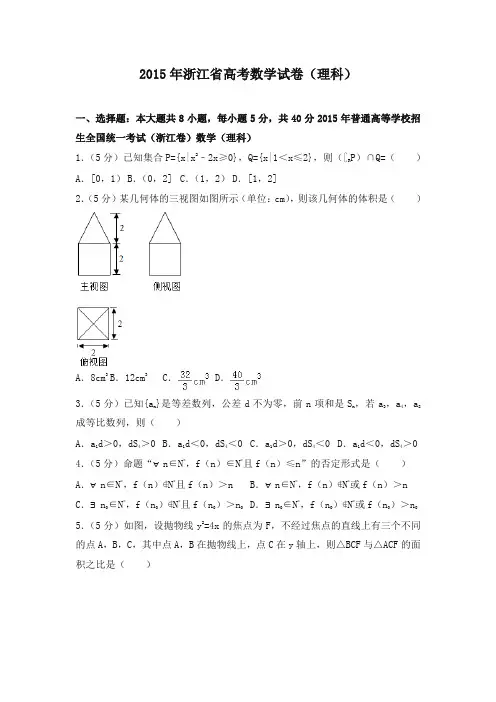 2015年浙江省高考数学试卷(理科) 2