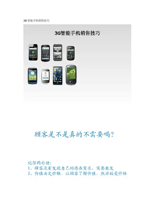 3G智能手机销售技巧