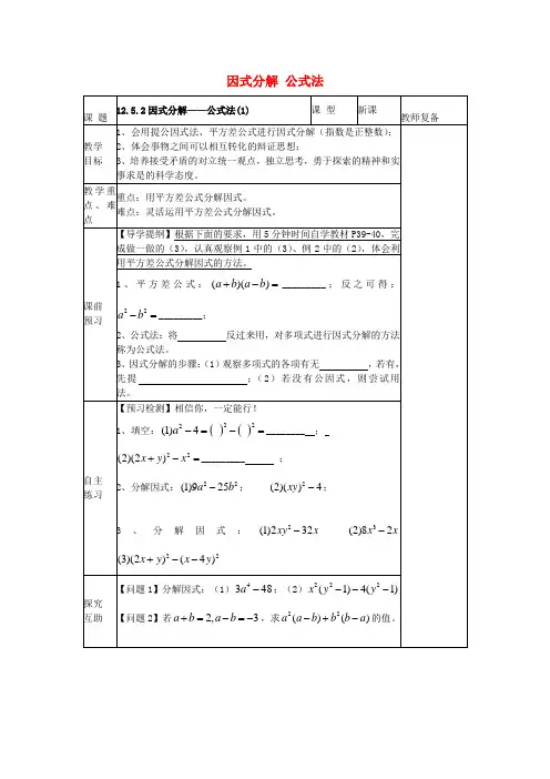 八年级数学上册12.5.2因式分解公式法教案1(新版)华东师大版