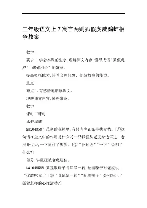 三年级语文上7寓言两则狐假虎威鹬蚌相争教案范文整理
