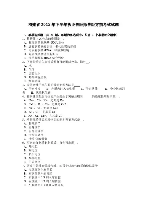 福建省2015年下半年执业兽医师兽医方剂考试试题