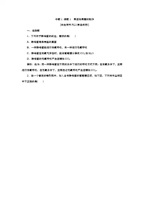 人教版选修1 专题1 课题1 果酒和果醋的制作 作业