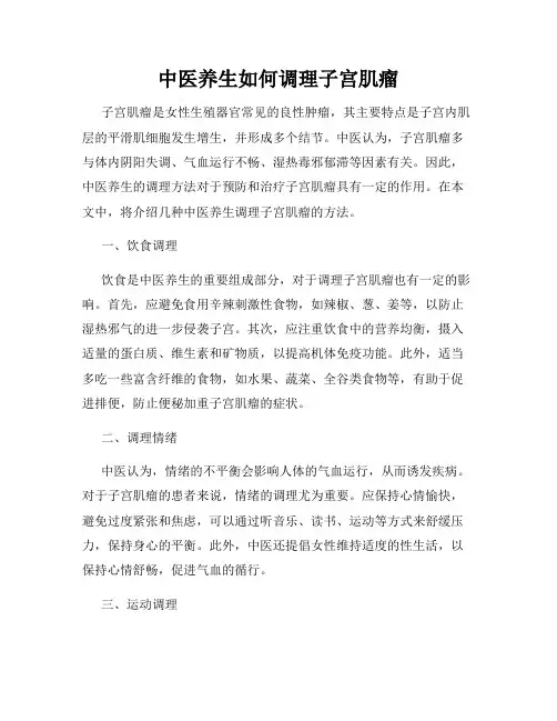 中医养生如何调理子宫肌瘤