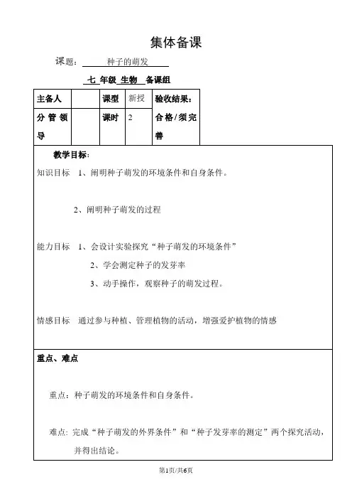 人教版七年级上册3.2.1《种子的萌发》教案