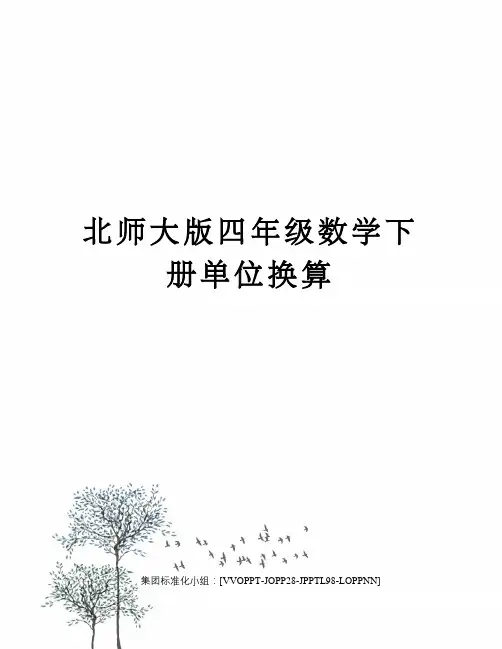 北师大版四年级数学下册单位换算