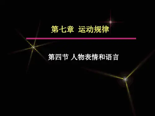 07-4第七章 运动规律  第四节 人物的表情和语言