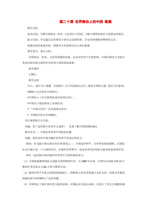 九年级政治 第二十课 世界舞台上的中国 教案 教科版