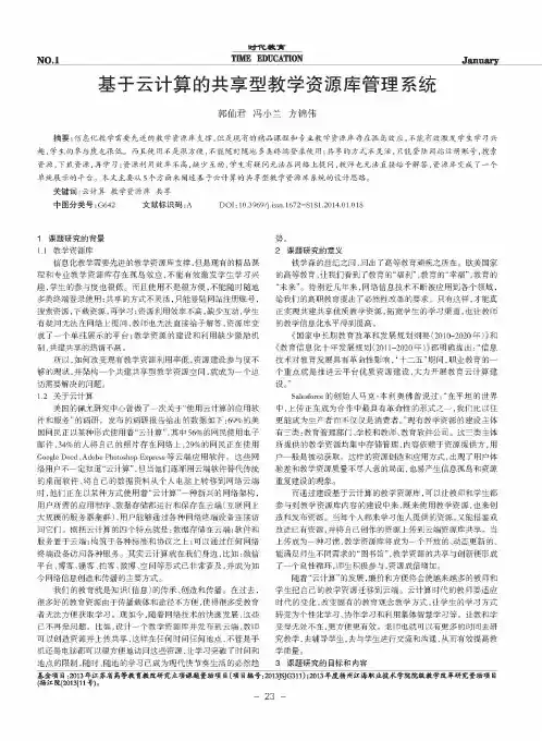 基于云计算的共享型教学资源库管理系统