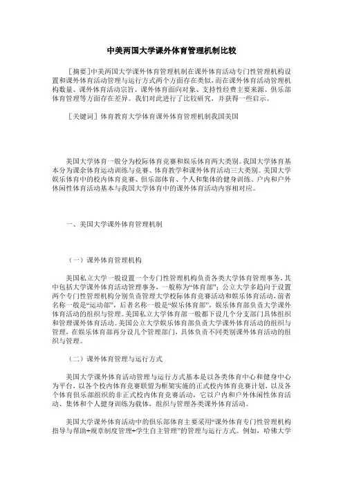 中美两国大学课外体育管理机制比较