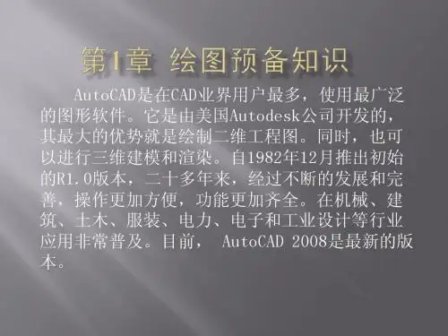 AUTOCAD2008 第1章 绘图预备知识