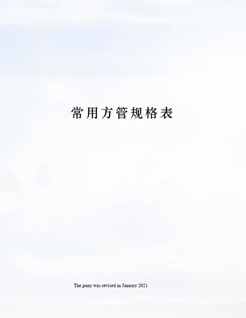 常用方管规格表
