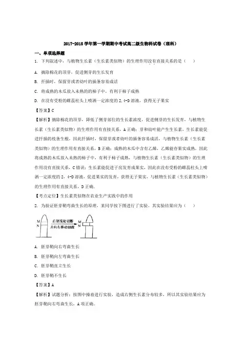 广东省肇庆市实验中学2017-2018学年高二上学期期中考试生物(理)试题 Word版含解析