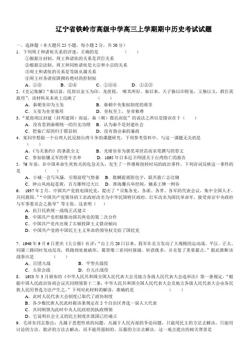 辽宁省铁岭市高级中学高三上学期期中历史考试试题