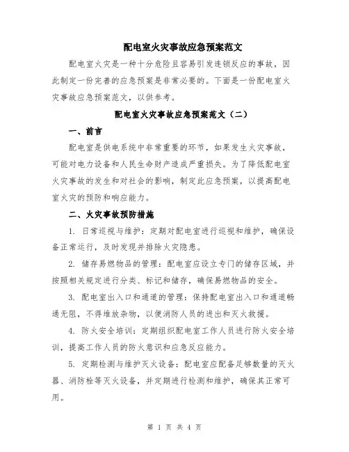 配电室火灾事故应急预案范文