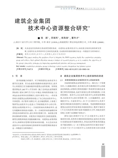 建筑企业集团技术中心资源整合