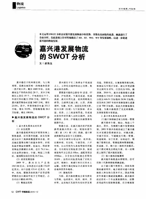 嘉兴港发展物流的SWOT分析