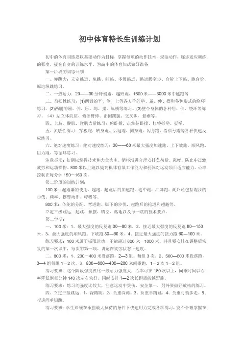 初中体育特长生训练计划