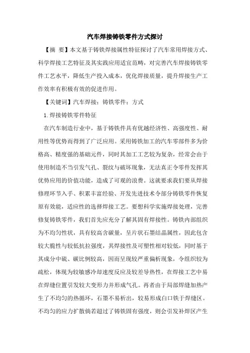 汽车焊接铸铁零件方式