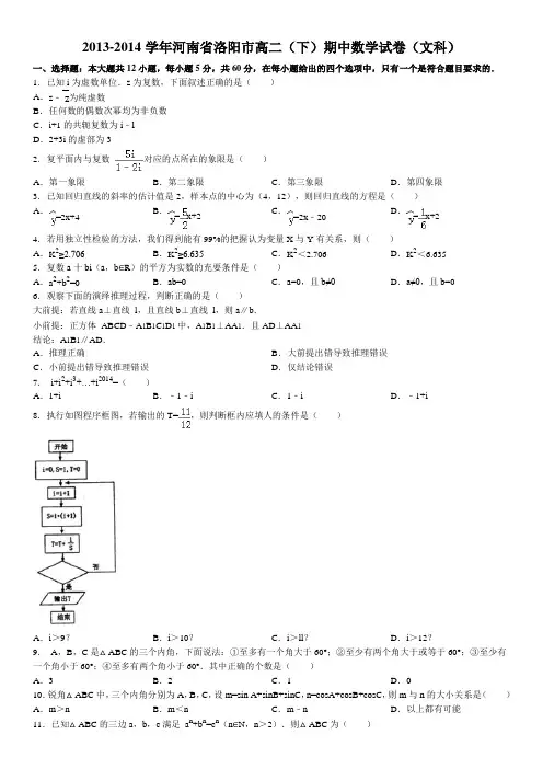 2013-2014学年河南省洛阳市高二(下)期中数学试卷(文科)