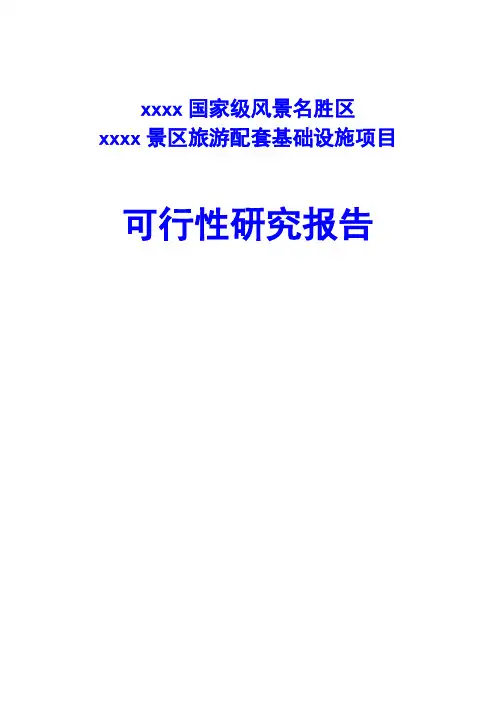 景区旅游配套基础设施项目可行性研究报告