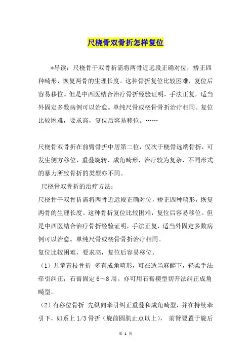 尺桡骨双骨折怎样复位