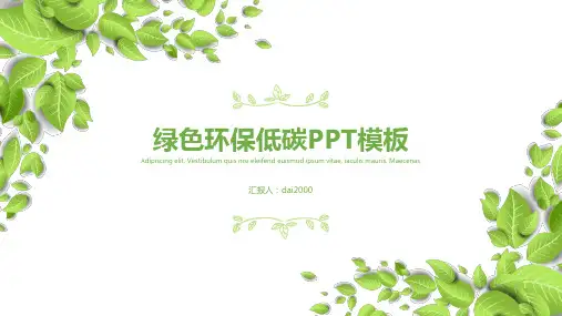 绿色环保低碳PPT模板