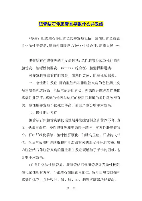 胆管结石伴胆管炎导致什么并发症