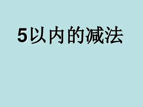 一年级上册数学课件-8.2  5以内的减法(4)