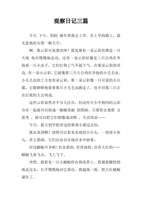观察日记三篇