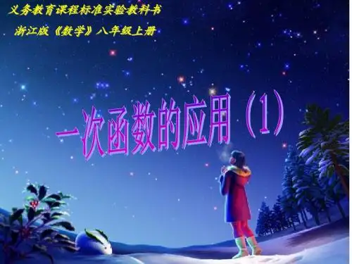 一次函数的应用(1)[下学期]--浙教版